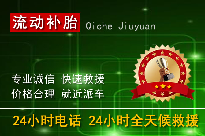 四平市汽车流动补胎
