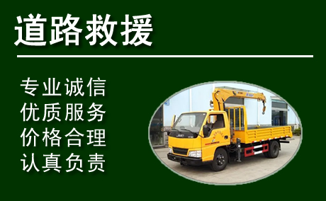 松原附近24小时汽车高速应急救援