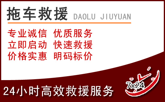 东丰附近24小时拖车救援
