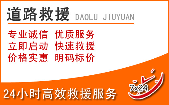 集安附近24小时本地道路救援 集安附近24小时本地道路救援