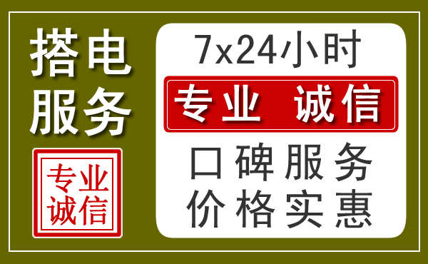 松原汽车搭电电话 松原汽车搭电电话
