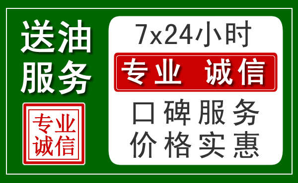 磐石汽车送油电话 磐石汽车送油电话